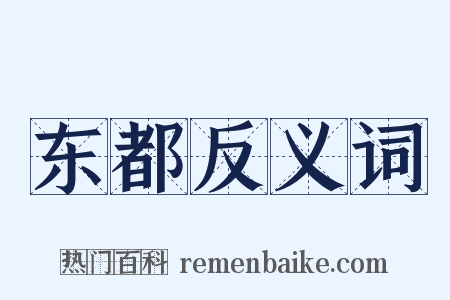 东都反义词是什么意思的图片